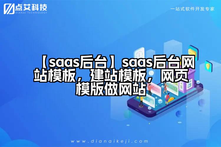 【saas后台】saas后台网站模板，建站模板，网页模版做网站