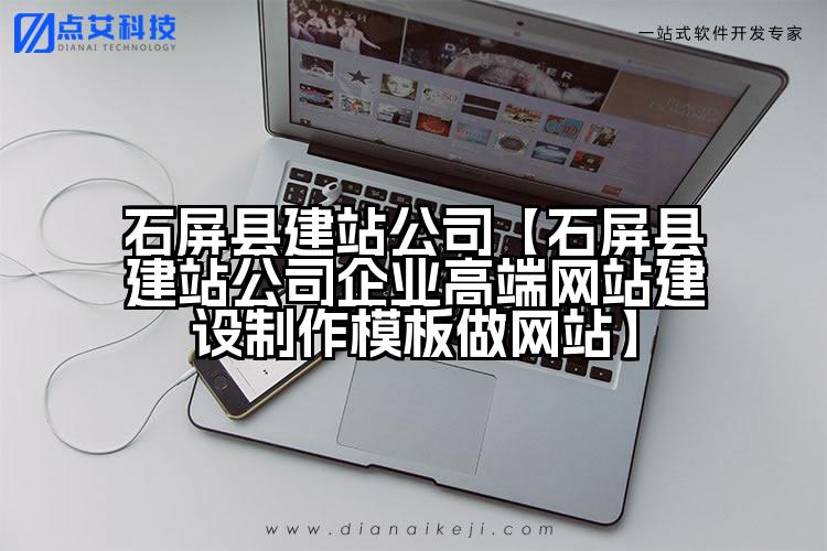 石屏县建站公司【石屏县建站公司企业高端网站建设制作模板做网站】