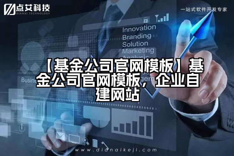 【基金公司官网模板】基金公司官网模板，企业自建网站