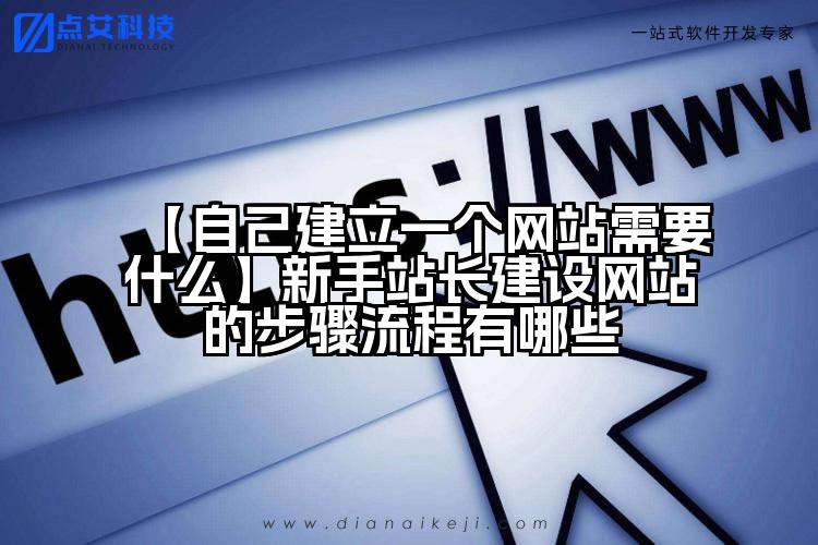【自己建立一个网站需要什么】新手站长建设网站的步骤流程有哪些