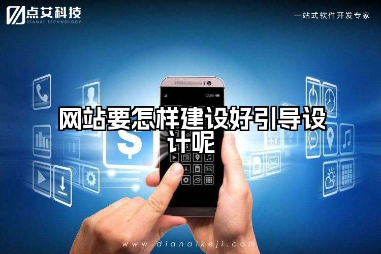 网站要怎样建设好引导设计呢