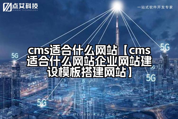 cms适合什么网站【cms适合什么网站企业网站建设模板搭建网站】