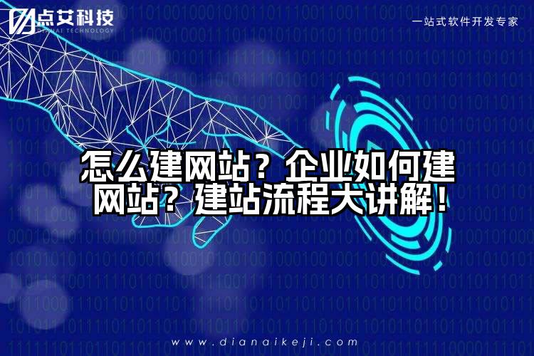 怎么建网站?企业如何建网站?建站流程大讲解!