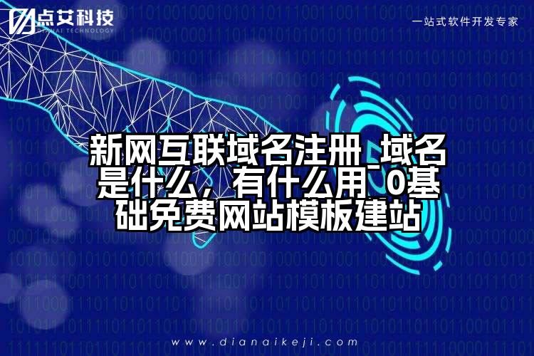 新网互联域名注册_域名是什么,有什么用_0基础免费网站模板建站