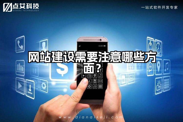 网站建设需要注意哪些方面？