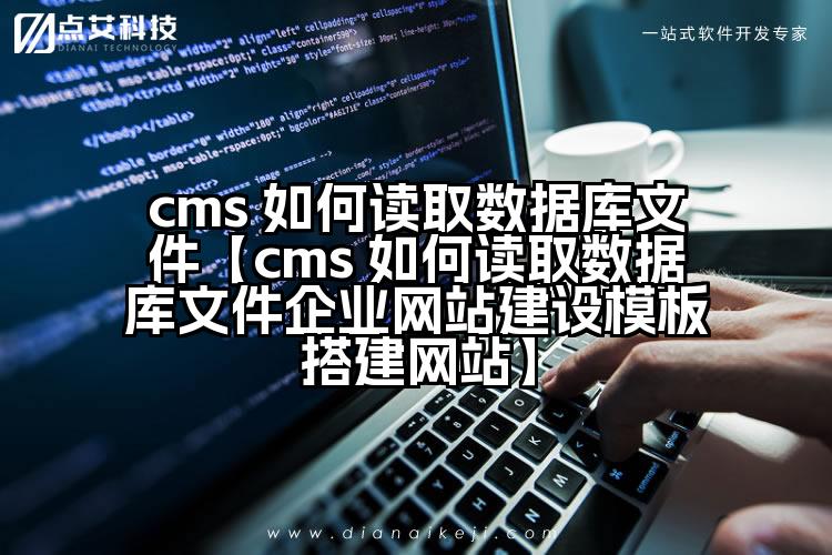 cms 如何读取数据库文件【cms 如何读取数据库文件企业网站建设模板搭建网站】