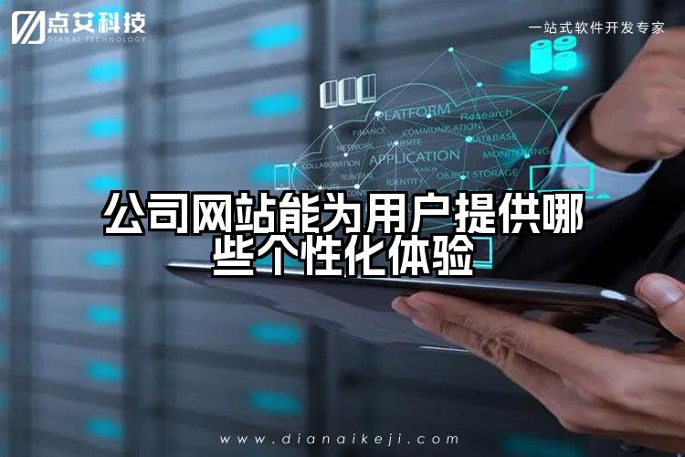 公司网站能为用户提供哪些个性化体验