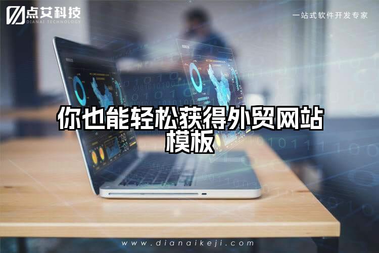 你也能轻松获得外贸网站模板