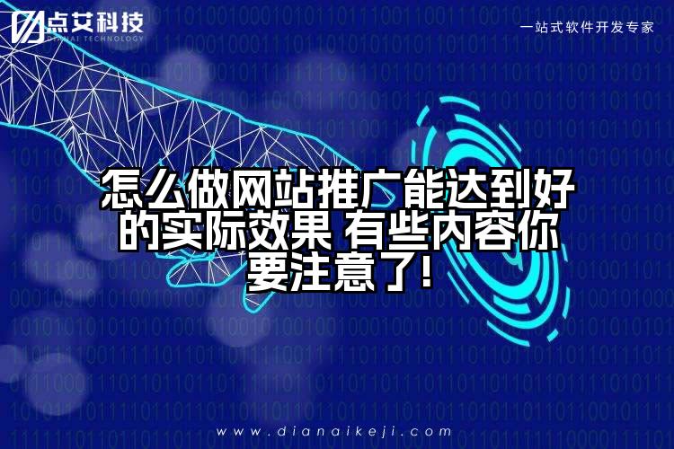 怎么做网站推广能达到好的实际效果 有些内容你要注意了!