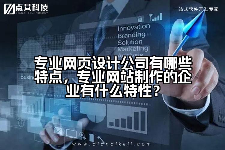 专业网页设计公司有哪些特点，专业网站制作的企业有什么特性？