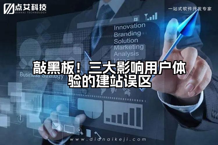 敲黑板!三大影响用户体验的建站误区