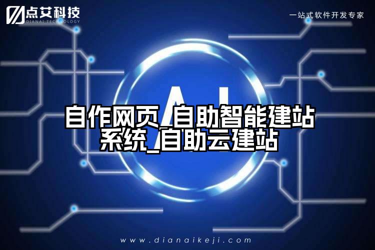 自作网页_自助智能建站系统_自助云建站