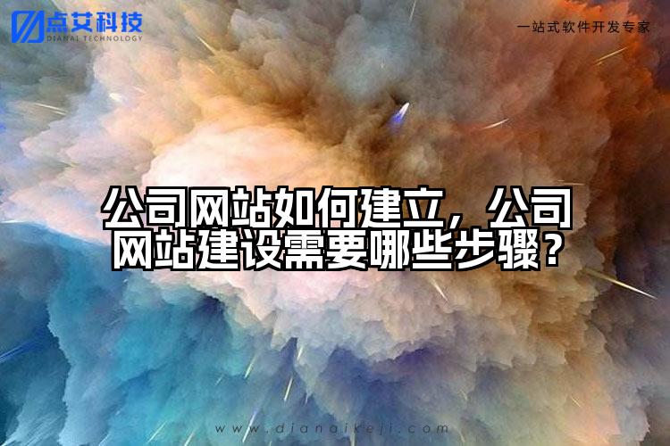 公司网站如何建立,公司网站建设需要哪些步骤?