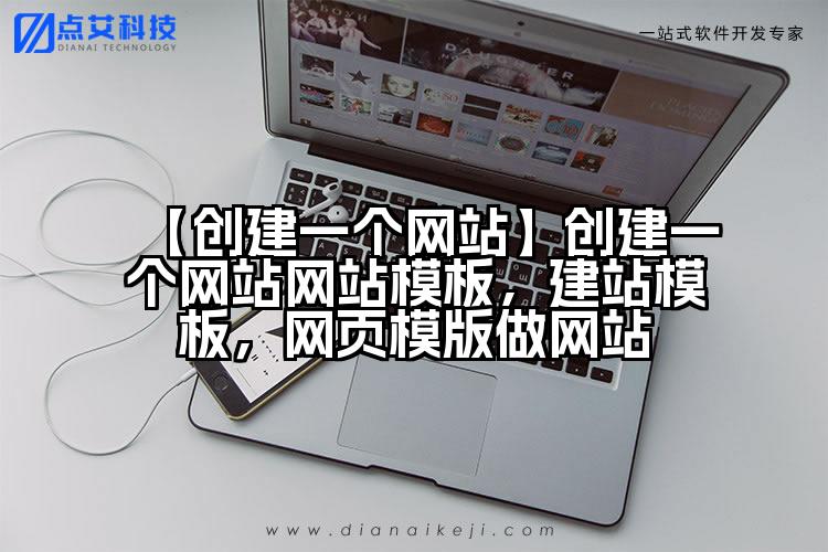 【创建一个网站】创建一个网站网站模板,建站模板,网页模版做网站