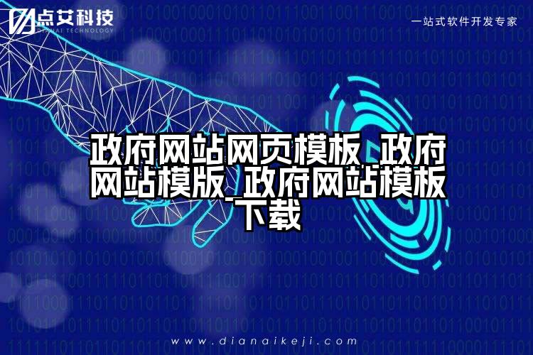 政府网站网页模板_政府网站模版_政府网站模板下载