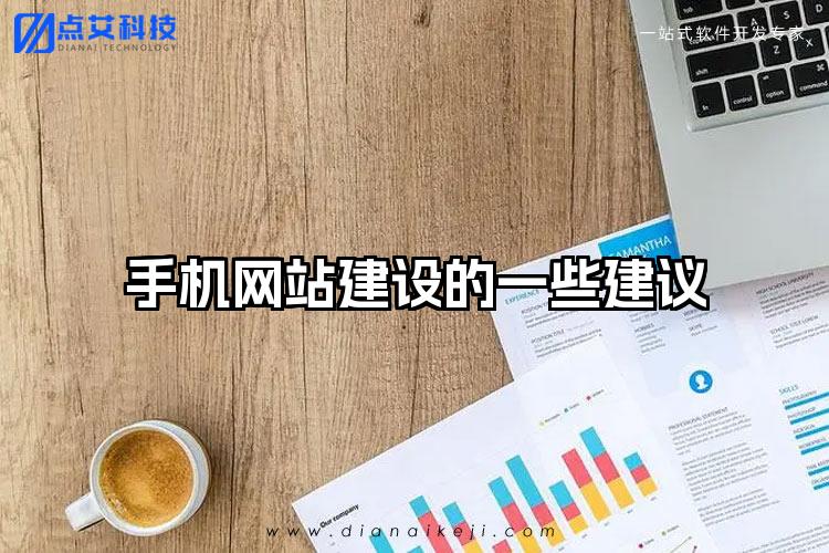 手机网站建设的一些建议