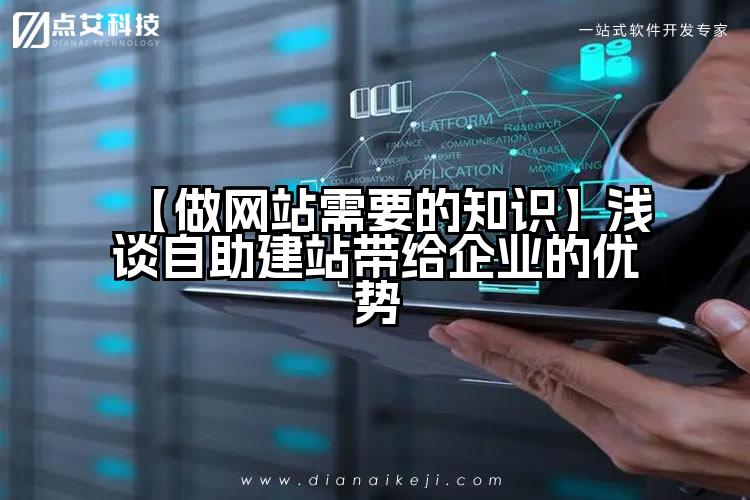 【做网站需要的知识】浅谈自助建站带给企业的优势