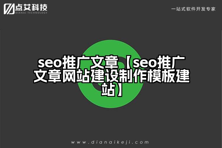 seo推广文章【seo推广文章网站建设制作模板建站】