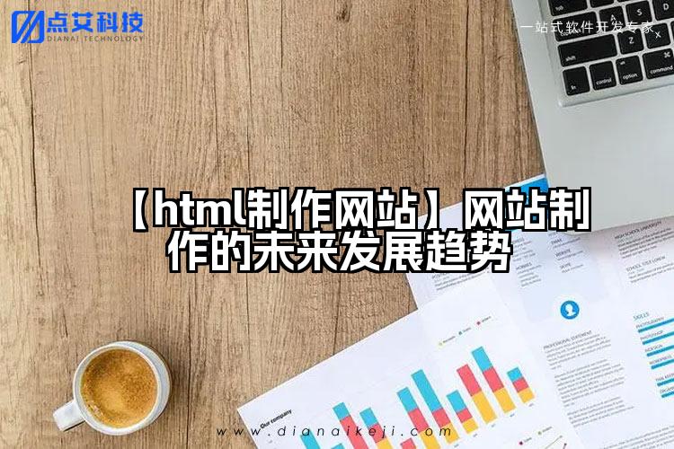 【html制作网站】网站制作的未来发展趋势