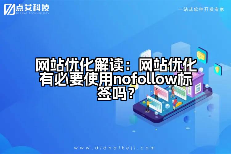 网站优化解读:网站优化有必要使用nofollow标签吗?