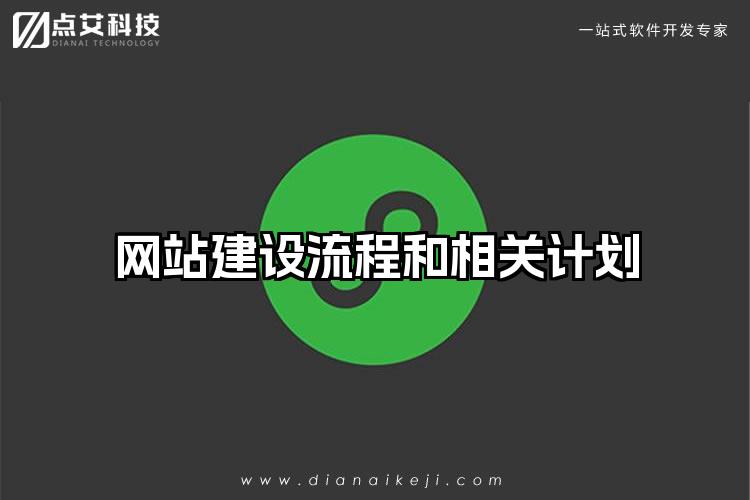 网站建设流程和相关计划