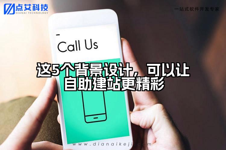 这5个背景设计，可以让自助建站更精彩