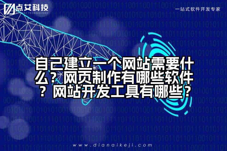 自己建立一个网站需要什么?网页制作有哪些软件?网站开发工具有哪些?