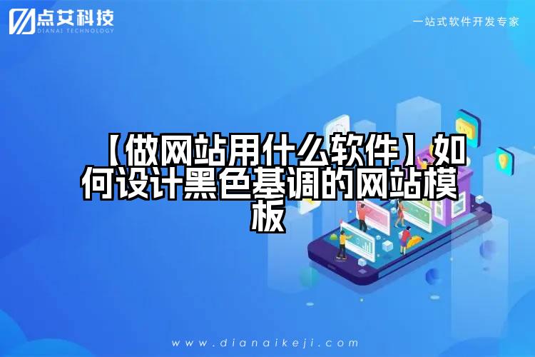【做网站用什么软件】如何设计黑色基调的网站模板