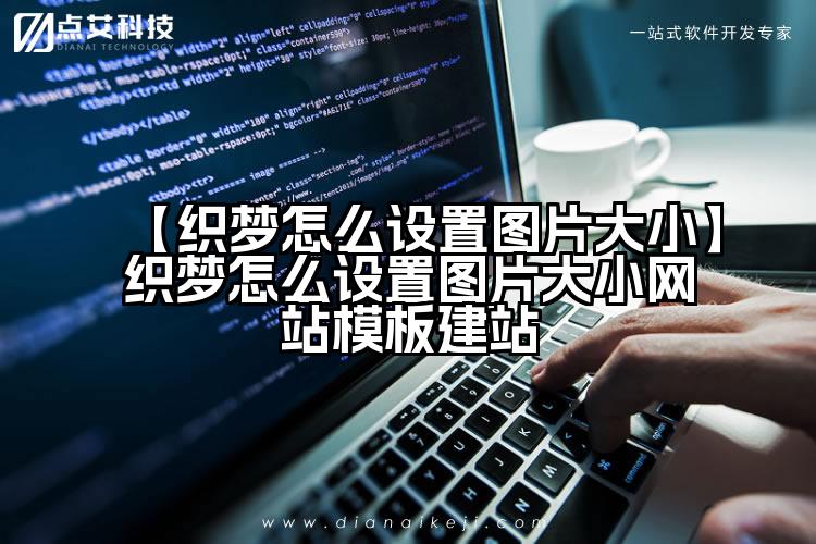 【织梦怎么设置图片大小】织梦怎么设置图片大小网站模板建站