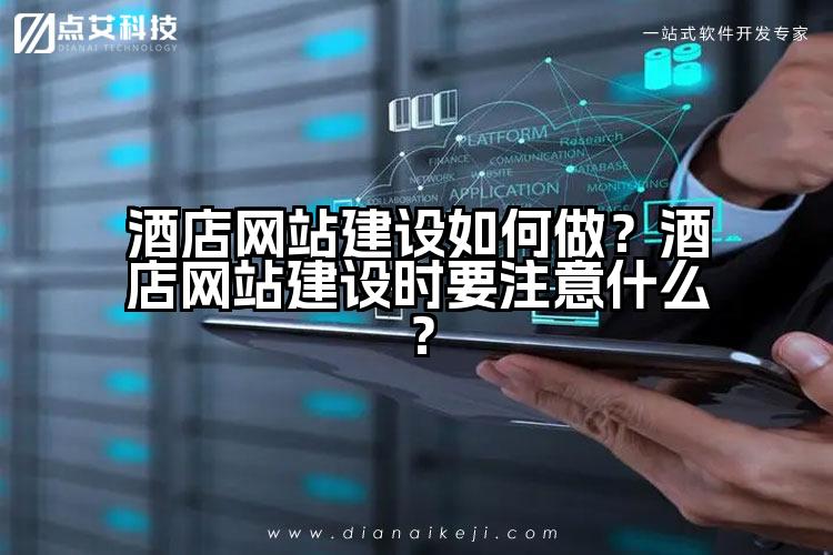 酒店网站建设如何做?酒店网站建设时要注意什么?
