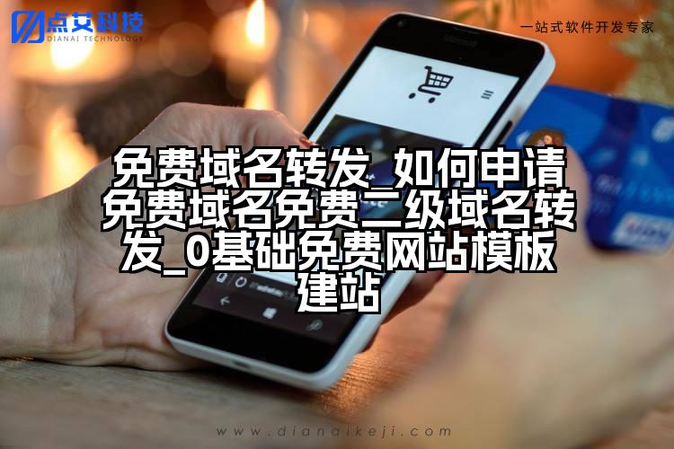 免费域名转发_如何申请免费域名免费二级域名转发_0基础免费网站模板建站