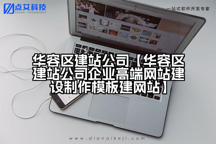 华容区建站公司【华容区建站公司企业高端网站建设制作模板建网站】
