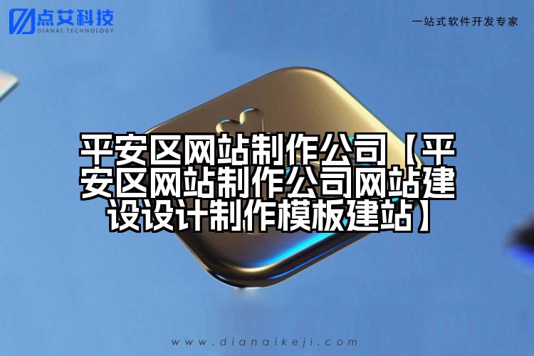 平安区网站制作公司【平安区网站制作公司网站建设设计制作模板建站】