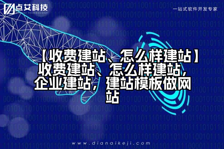 【收费建站、怎么样建站】收费建站、怎么样建站,企业建站,建站模板做网站