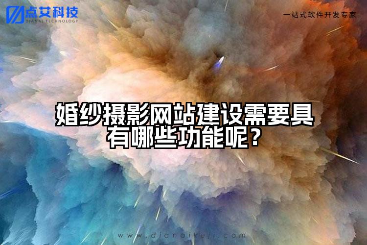 婚纱摄影网站建设需要具有哪些功能呢?