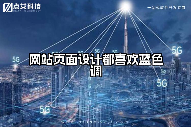 网站页面设计都喜欢蓝色调