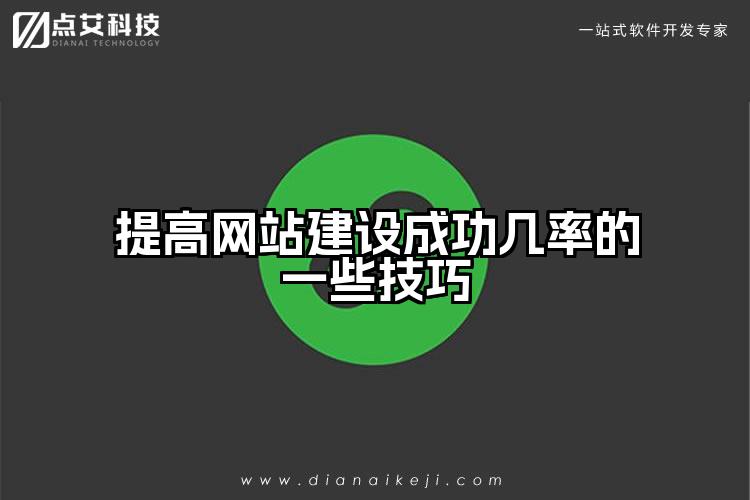 提高网站建设成功几率的一些技巧