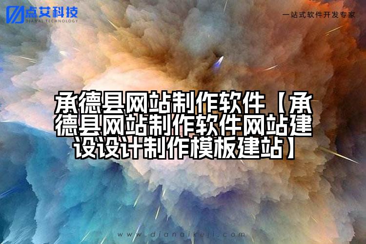 承德县网站制作软件【承德县网站制作软件网站建设设计制作模板建站】