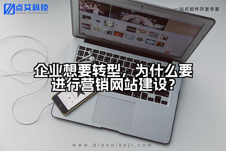 企业想要转型,为什么要进行营销网站建设?