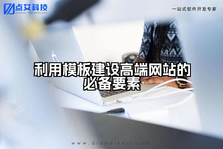 利用模板建设高端网站的必备要素