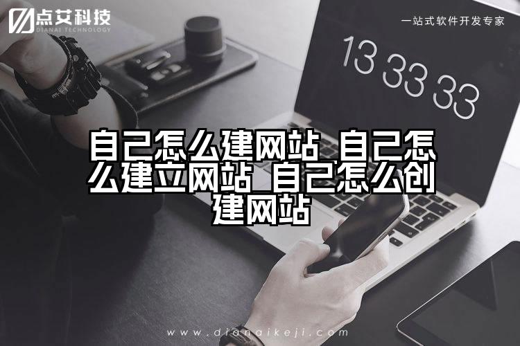 自己怎么建网站_自己怎么建立网站_自己怎么创建网站