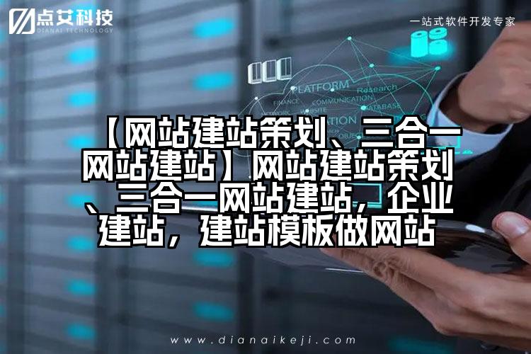 【网站建站策划、三合一网站建站】网站建站策划、三合一网站建站,企业建站,建站模板做网站