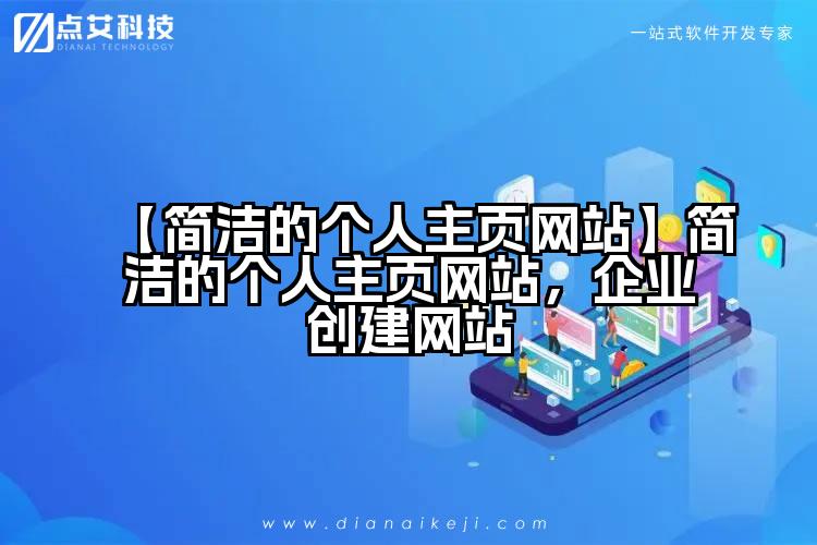 【简洁的个人主页网站】简洁的个人主页网站，企业创建网站