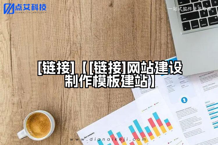[链接]【[链接]网站建设制作模板建站】