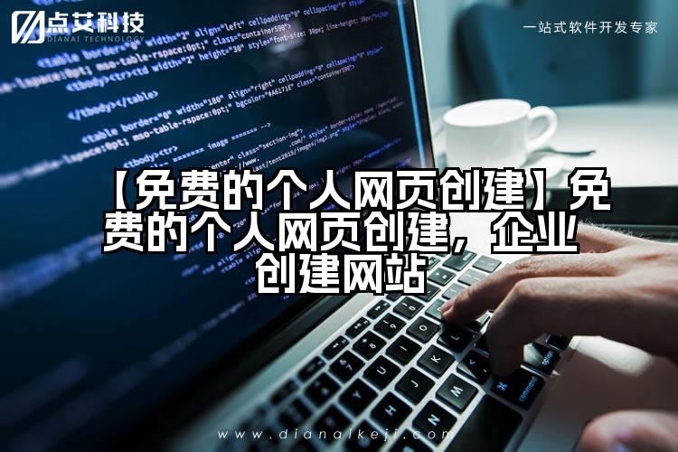 【免费的个人网页创建】免费的个人网页创建,企业创建网站
