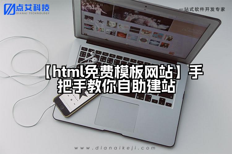 【html免费模板网站】手把手教你自助建站