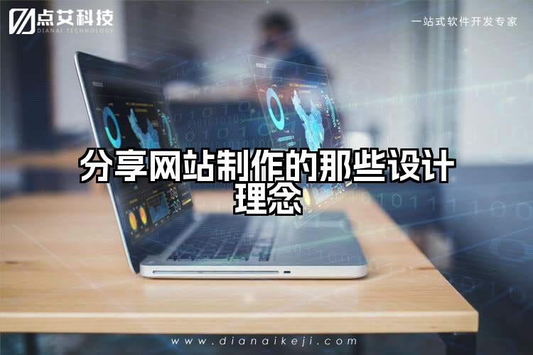 分享网站制作的那些设计理念