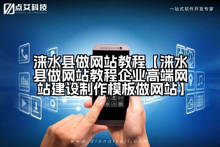 涞水县做网站教程【涞水县做网站教程企业高端网站建设制作模板做网站】