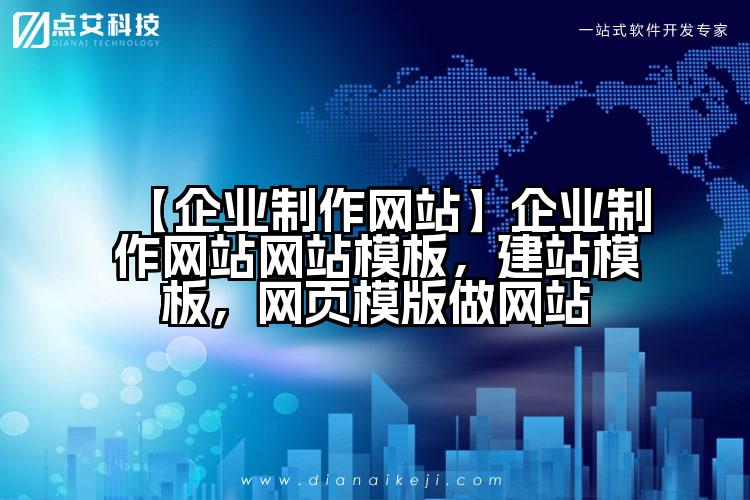 【企业制作网站】企业制作网站网站模板,建站模板,网页模版做网站
