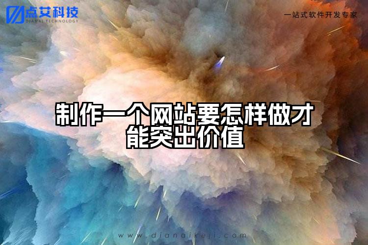 制作一个网站要怎样做才能突出价值